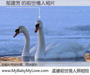#孟婆前世情人照相馆# 【郁建芳 的前世情人】前生，我们相亲相爱，相约下辈子还要在一起，你的誓言可别忘记。然而轮回路上的一碗孟婆汤，却将一切归零。茫茫人悔，谁是我的前世情人？郁建芳 的前世情人，有图有真相：