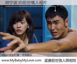 #孟婆前世情人照相馆# 【郑宁波 的前世情人】前生，我们相亲相爱，相约下辈子还要在一起，你的誓言可别忘记。然而轮回路上的一碗孟婆汤，却将一切归零。茫茫人悔，谁是我的前世情人？郑宁波 的前世情人，有图有真相：