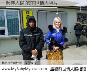 #孟婆前世情人照相馆# 【郝佳人民 的前世情人】前生，我们相亲相爱，相约下辈子还要在一起，你的誓言可别忘记。然而轮回路上的一碗孟婆汤，却将一切归零。茫茫人悔，谁是我的前世情人？郝佳人民 的前世情人，有图有真相：