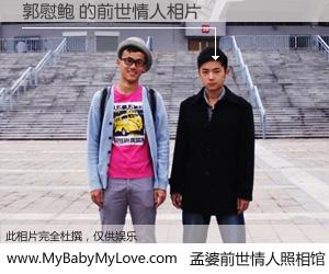 #孟婆前世情人照相馆# 【郭慰鲍 的前世情人】前生，我们相亲相爱，相约下辈子还要在一起，你的誓言可别忘记。然而轮回路上的一碗孟婆汤，却将一切归零。茫茫人悔，谁是我的前世情人？郭慰鲍 的前世情人，有图有真相：