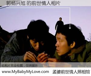 #孟婆前世情人照相馆# 【郭杨兴旭 的前世情人】前生，我们相亲相爱，相约下辈子还要在一起，你的誓言可别忘记。然而轮回路上的一碗孟婆汤，却将一切归零。茫茫人悔，谁是我的前世情人？郭杨兴旭 的前世情人，有图有真相：