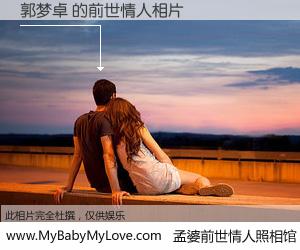 #孟婆前世情人照相馆# 【郭梦卓 的前世情人】前生，我们相亲相爱，相约下辈子还要在一起，你的誓言可别忘记。然而轮回路上的一碗孟婆汤，却将一切归零。茫茫人悔，谁是我的前世情人？郭梦卓 的前世情人，有图有真相：