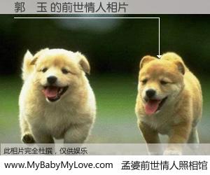 #孟婆前世情人照相馆# 【郭鈴玉 的前世情人】前生，我们相亲相爱，相约下辈子还要在一起，你的誓言可别忘记。然而轮回路上的一碗孟婆汤，却将一切归零。茫茫人悔，谁是我的前世情人？郭鈴玉 的前世情人，有图有真相：