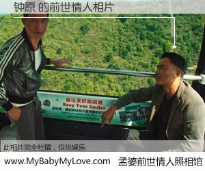 #孟婆前世情人照相馆# 【钟原 的前世情人】前生，我们相亲相爱，相约下辈子还要在一起，你的誓言可别忘记。然而轮回路上的一碗孟婆汤，却将一切归零。茫茫人悔，谁是我的前世情人？钟原 的前世情人，有图有真相：