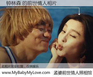 #孟婆前世情人照相馆# 【钟林森 的前世情人】前生，我们相亲相爱，相约下辈子还要在一起，你的誓言可别忘记。然而轮回路上的一碗孟婆汤，却将一切归零。茫茫人悔，谁是我的前世情人？钟林森 的前世情人，有图有真相：