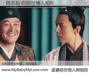 #孟婆前世情人照相馆# 【陈志灿 的前世情人】前生，我们相亲相爱，相约下辈子还要在一起，你的誓言可别忘记。然而轮回路上的一碗孟婆汤，却将一切归零。茫茫人悔，谁是我的前世情人？陈志灿 的前世情人，有图有真相：