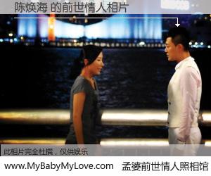 #孟婆前世情人照相馆# 【陈焕海 的前世情人】前生，我们相亲相爱，相约下辈子还要在一起，你的誓言可别忘记。然而轮回路上的一碗孟婆汤，却将一切归零。茫茫人悔，谁是我的前世情人？陈焕海 的前世情人，有图有真相：