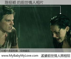 #孟婆前世情人照相馆# 【陈经颖 的前世情人】前生，我们相亲相爱，相约下辈子还要在一起，你的誓言可别忘记。然而轮回路上的一碗孟婆汤，却将一切归零。茫茫人悔，谁是我的前世情人？陈经颖 的前世情人，有图有真相：