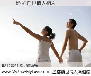 #孟婆前世情人照相馆# 【陳旻妤 的前世情人】前生，我们相亲相爱，相约下辈子还要在一起，你的誓言可别忘记。然而轮回路上的一碗孟婆汤，却将一切归零。茫茫人悔，谁是我的前世情人？陳旻妤 的前世情人，有图有真相：