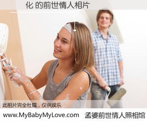 #孟婆前世情人照相馆# 【陳軍化 的前世情人】前生，我们相亲相爱，相约下辈子还要在一起，你的誓言可别忘记。然而轮回路上的一碗孟婆汤，却将一切归零。茫茫人悔，谁是我的前世情人？陳軍化 的前世情人，有图有真相：