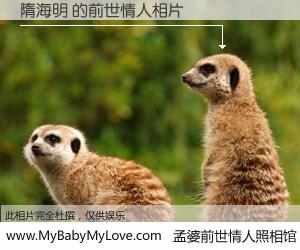#孟婆前世情人照相馆# 【隋海明 的前世情人】前生，我们相亲相爱，相约下辈子还要在一起，你的誓言可别忘记。然而轮回路上的一碗孟婆汤，却将一切归零。茫茫人悔，谁是我的前世情人？隋海明 的前世情人，有图有真相：