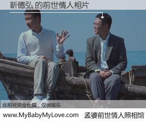 #孟婆前世情人照相馆# 【靳德弘 的前世情人】前生，我们相亲相爱，相约下辈子还要在一起，你的誓言可别忘记。然而轮回路上的一碗孟婆汤，却将一切归零。茫茫人悔，谁是我的前世情人？靳德弘 的前世情人，有图有真相：
