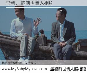 #孟婆前世情人照相馆# 【马晋、 的前世情人】前生，我们相亲相爱，相约下辈子还要在一起，你的誓言可别忘记。然而轮回路上的一碗孟婆汤，却将一切归零。茫茫人悔，谁是我的前世情人？马晋、 的前世情人，有图有真相：