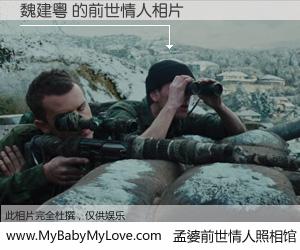 #孟婆前世情人照相馆# 【魏建粤 的前世情人】前生，我们相亲相爱，相约下辈子还要在一起，你的誓言可别忘记。然而轮回路上的一碗孟婆汤，却将一切归零。茫茫人悔，谁是我的前世情人？魏建粤 的前世情人，有图有真相：