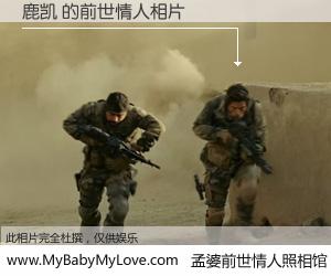 #孟婆前世情人照相馆# 【鹿凯 的前世情人】前生，我们相亲相爱，相约下辈子还要在一起，你的誓言可别忘记。然而轮回路上的一碗孟婆汤，却将一切归零。茫茫人悔，谁是我的前世情人？鹿凯 的前世情人，有图有真相：