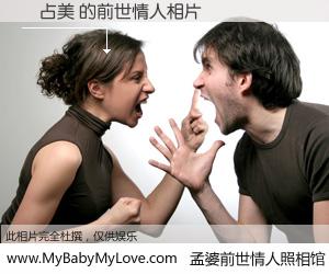 #孟婆前世情人照相馆# 【黃占美 的前世情人】前生，我们相亲相爱，相约下辈子还要在一起，你的誓言可别忘记。然而轮回路上的一碗孟婆汤，却将一切归零。茫茫人悔，谁是我的前世情人？黃占美 的前世情人，有图有真相：