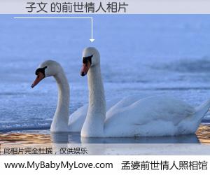 #孟婆前世情人照相馆# 【黃子文 的前世情人】前生，我们相亲相爱，相约下辈子还要在一起，你的誓言可别忘记。然而轮回路上的一碗孟婆汤，却将一切归零。茫茫人悔，谁是我的前世情人？黃子文 的前世情人，有图有真相：