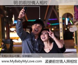 #孟婆前世情人照相馆# 【黃鏡明 的前世情人】前生，我们相亲相爱，相约下辈子还要在一起，你的誓言可别忘记。然而轮回路上的一碗孟婆汤，却将一切归零。茫茫人悔，谁是我的前世情人？黃鏡明 的前世情人，有图有真相：