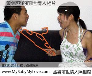 #孟婆前世情人照相馆# 【黄保蓉 的前世情人】前生，我们相亲相爱，相约下辈子还要在一起，你的誓言可别忘记。然而轮回路上的一碗孟婆汤，却将一切归零。茫茫人悔，谁是我的前世情人？黄保蓉 的前世情人，有图有真相：