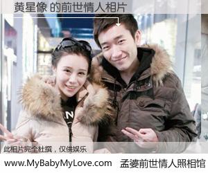 #孟婆前世情人照相馆# 【黄星像 的前世情人】前生，我们相亲相爱，相约下辈子还要在一起，你的誓言可别忘记。然而轮回路上的一碗孟婆汤，却将一切归零。茫茫人悔，谁是我的前世情人？黄星像 的前世情人，有图有真相：