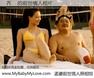 #孟婆前世情人照相馆# 【齐� 的前世情人】前生，我们相亲相爱，相约下辈子还要在一起，你的誓言可别忘记。然而轮回路上的一碗孟婆汤，却将一切归零。茫茫人悔，谁是我的前世情人？齐� 的前世情人，有图有真相：