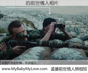 #孟婆前世情人照相馆# 【���Ө 的前世情人】前生，我们相亲相爱，相约下辈子还要在一起，你的誓言可别忘记。然而轮回路上的一碗孟婆汤，却将一切归零。茫茫人悔，谁是我的前世情人？���Ө 的前世情人，有图有真相：