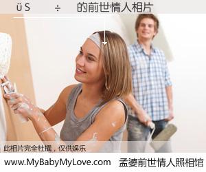 #孟婆前世情人照相馆# 【�S���� 的前世情人】前生，我们相亲相爱，相约下辈子还要在一起，你的誓言可别忘记。然而轮回路上的一碗孟婆汤，却将一切归零。茫茫人悔，谁是我的前世情人？�S���� 的前世情人，有图有真相：